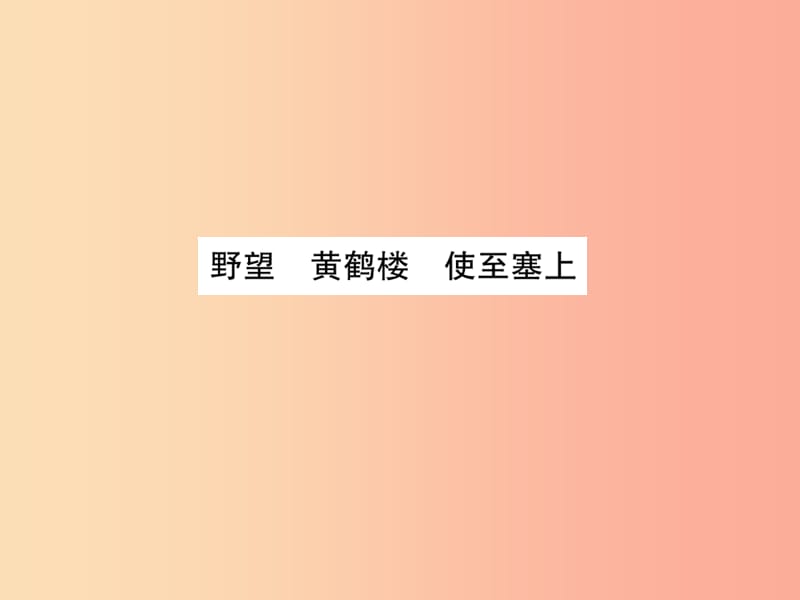 2019年八年级语文上册 第三单元 12唐诗五首课件 新人教版.ppt_第2页