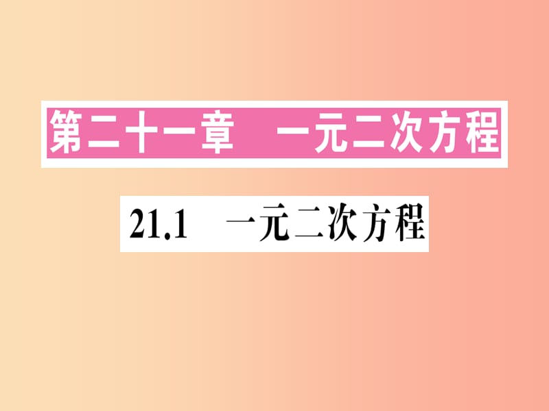 2019年秋九年级数学上册 第二十一章 一元二次方程 21.1 一元二次方程习题课件 新人教版.ppt_第1页