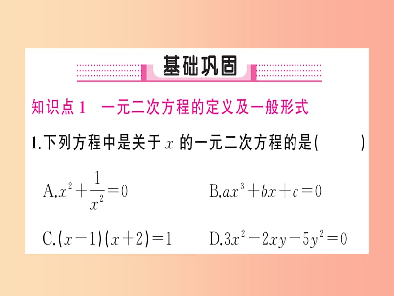 2019年秋九年级数学上册 第二十一章 一元二次方程 21.1 一元二次方程习题课件 新人教版.ppt_第2页