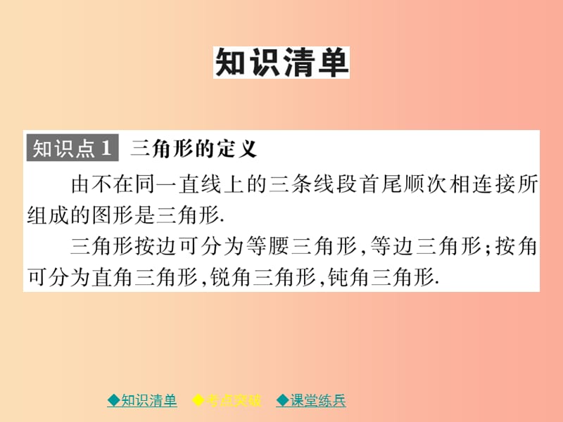 2019年中考数学总复习 第一部分 考点梳理 第四章 图形的性质 第18课时 三角形有关概念与中位线课件.ppt_第2页