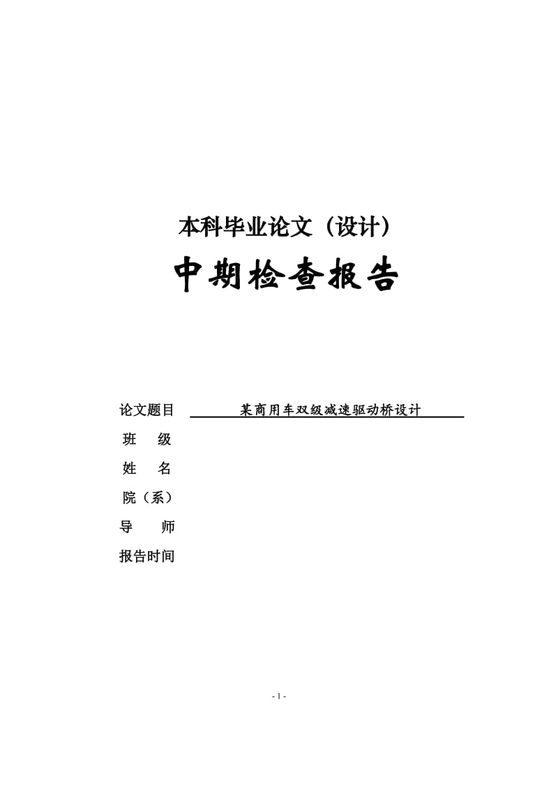 中期报告-某商用车双级减速驱动桥设计_第1页