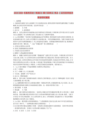 2019-2020年高考?xì)v史一輪復(fù)習(xí) 第十四單元 考點(diǎn)1 近代科學(xué)技術(shù)革命即時(shí)演練.doc