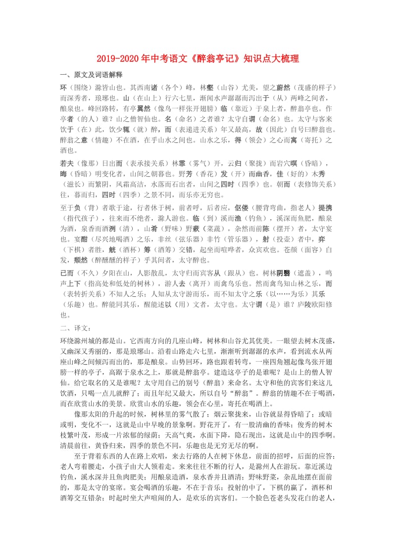 2019-2020年中考语文《醉翁亭记》知识点大梳理.doc_第1页