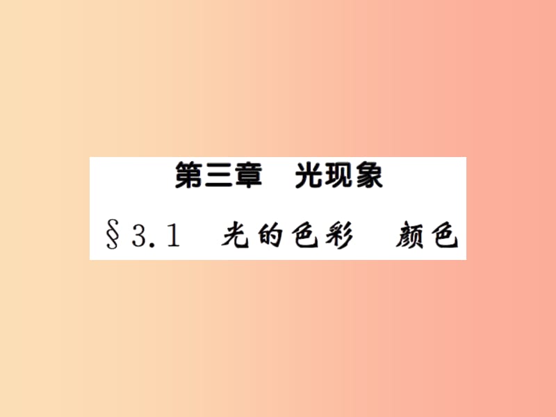 2019年八年级物理上册 3.1 光的色彩 颜色习题课件（新版）苏科版.ppt_第1页