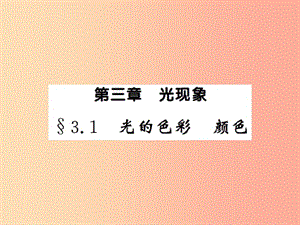 2019年八年級(jí)物理上冊(cè) 3.1 光的色彩 顏色習(xí)題課件（新版）蘇科版.ppt