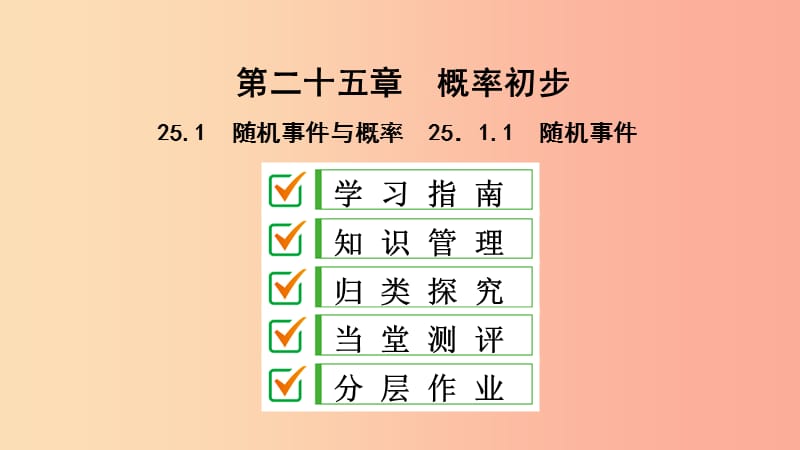 九年级数学上册第25章概率初步25.1随机事件与概率25.1.1随机事件课件 新人教版.ppt_第1页