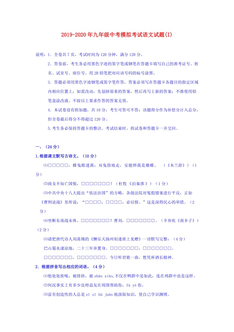 2019-2020年九年级中考模拟考试语文试题(I).doc_第1页