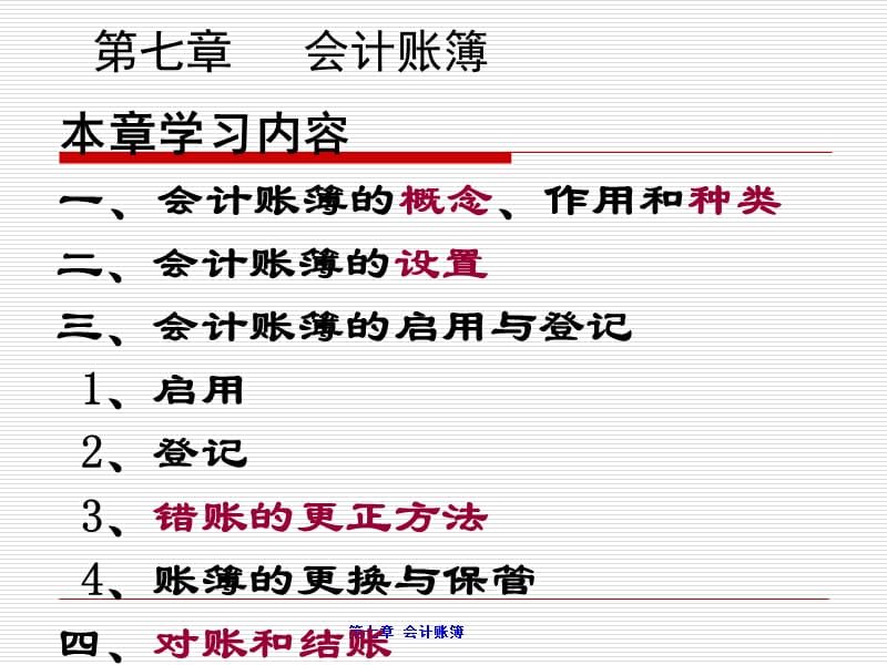 《基础会计学第二版》第七章：会计账簿.ppt_第1页