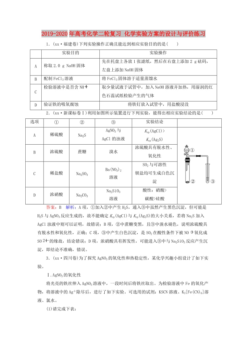 2019-2020年高考化学二轮复习 化学实验方案的设计与评价练习.doc_第1页