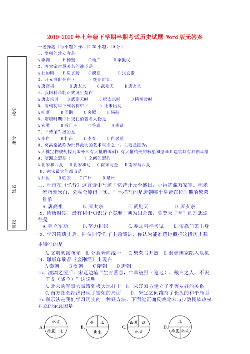 2019-2020年七年级下学期半期考试历史试题 Word版无答案.doc_第1页