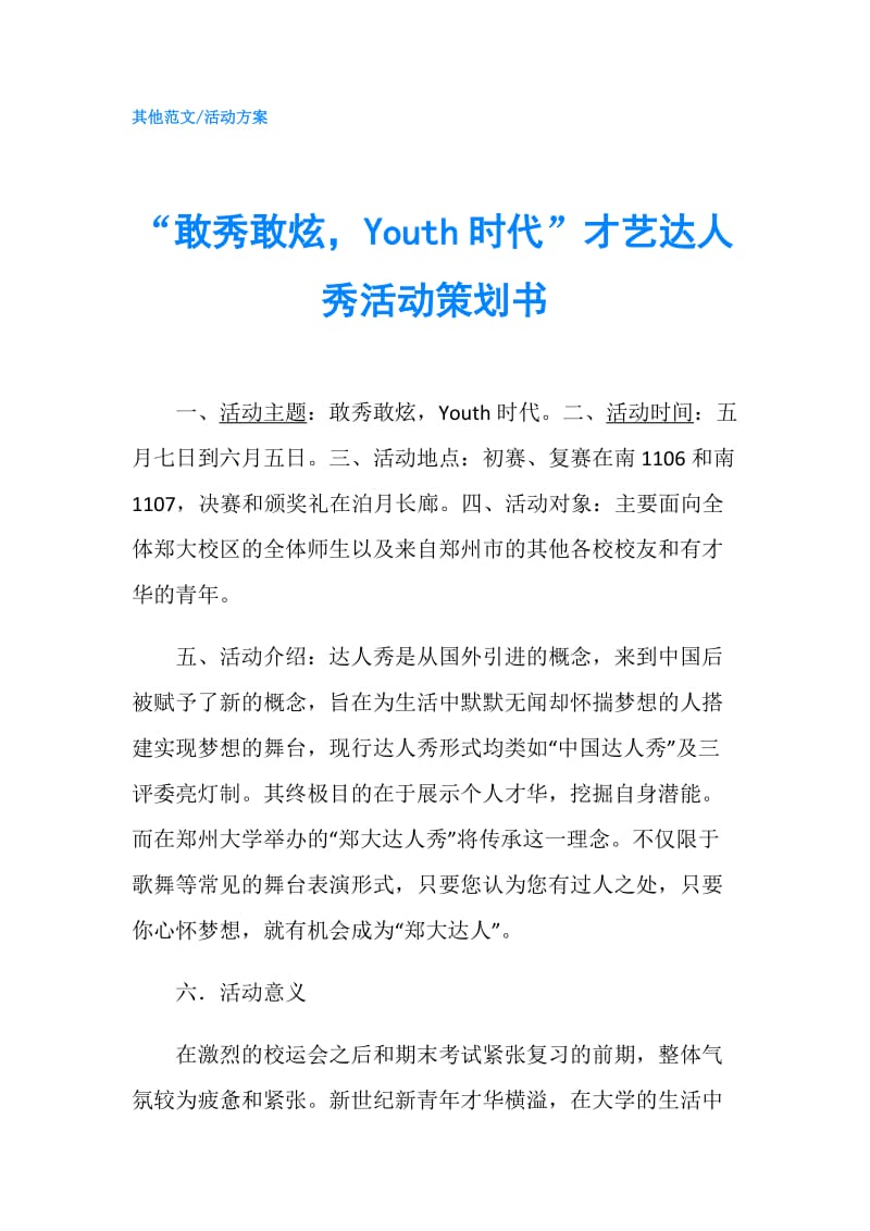 “敢秀敢炫Youth时代”才艺达人秀活动策划书.doc_第1页