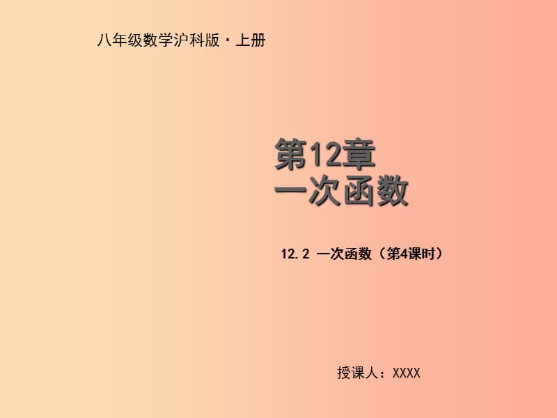 八年级数学上册 第12章 一次函数 12.2 一次函数（第4课时）教学课件 （新版）沪科版.ppt_第1页