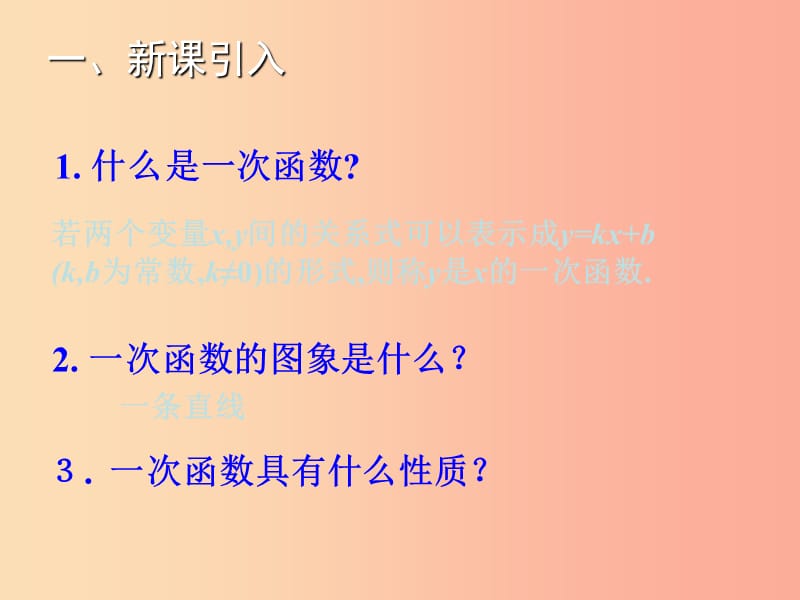 八年级数学上册 第12章 一次函数 12.2 一次函数（第4课时）教学课件 （新版）沪科版.ppt_第2页