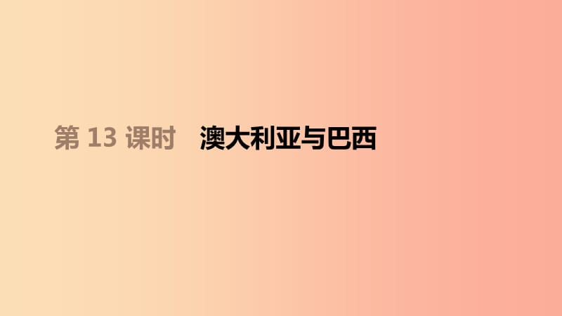 江西省2019年中考地理复习 第三部分 世界地理（下）第13课时 澳大利亚与巴西　课件.ppt_第1页