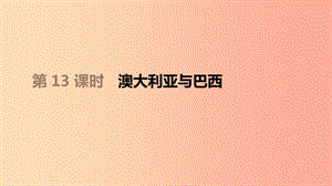 江西省2019年中考地理復(fù)習 第三部分 世界地理（下）第13課時 澳大利亞與巴西　課件.ppt