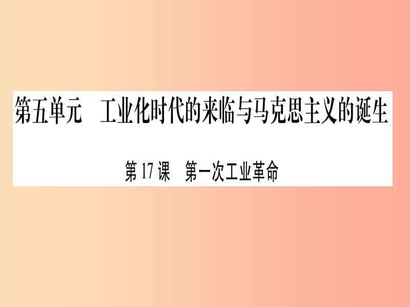 九年级历史上册 第5单元 工业化时代的来临与马克思主义的诞生 第17课 第一次工业革命课件 岳麓版.ppt_第1页