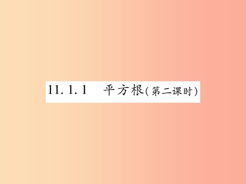 2019秋八年级数学上册第11章数的开方11.1平方根与立方根11.1.1平方根第2课时课时检测课件新版华东师大版.ppt_第1页