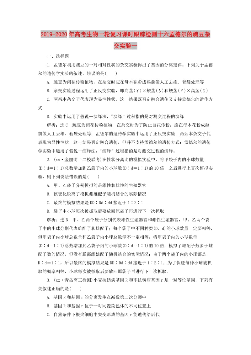 2019-2020年高考生物一轮复习课时跟踪检测十六孟德尔的豌豆杂交实验一.doc_第1页