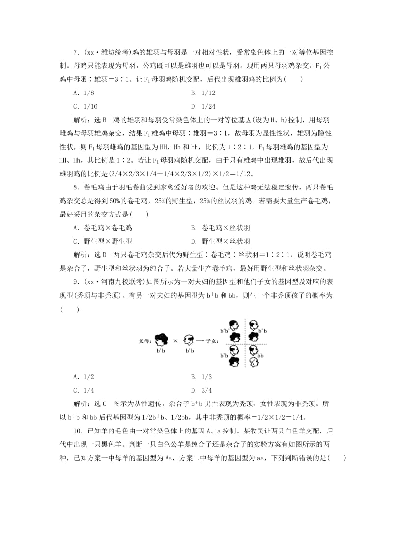 2019-2020年高考生物一轮复习课时跟踪检测十六孟德尔的豌豆杂交实验一.doc_第3页