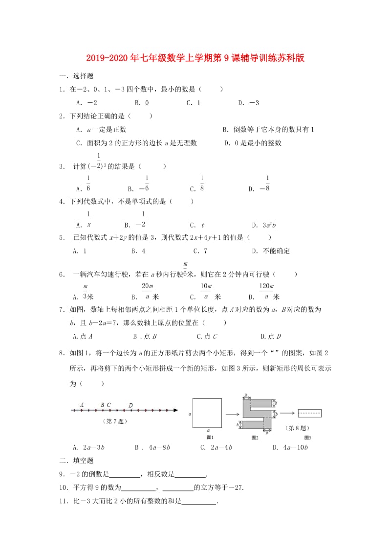 2019-2020年七年级数学上学期第9课辅导训练苏科版.doc_第1页