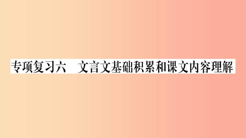 2019年七年级语文下册 专项复习6 文言文基础积累和课文内容理解习题课件 新人教版.ppt_第1页