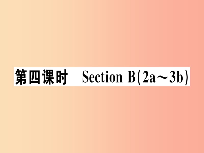 安徽专版八年级英语上册Unit8Howdoyoumakeabananamilkshake第4课时课件 人教新目标版.ppt_第1页