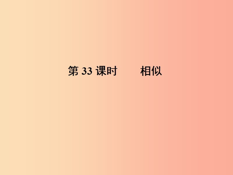 中考数学总复习第三部分图形与几何第7单元平行四边形与几何变换第33课时相似课件新人教版.ppt_第1页