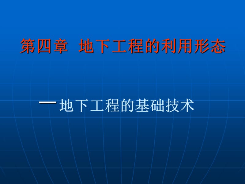 地下工程第4章地下工程的基础技术.ppt_第1页