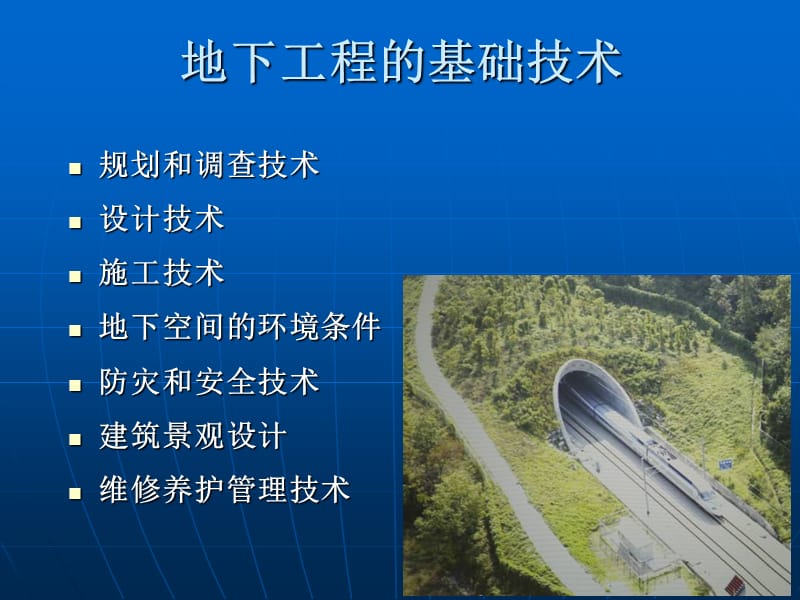 地下工程第4章地下工程的基础技术.ppt_第2页