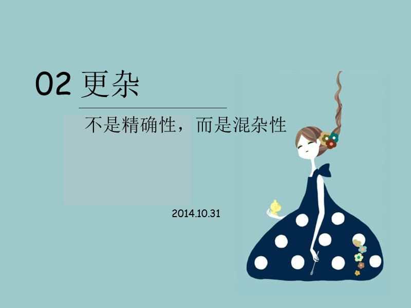 大数据时代02更杂.ppt_第1页