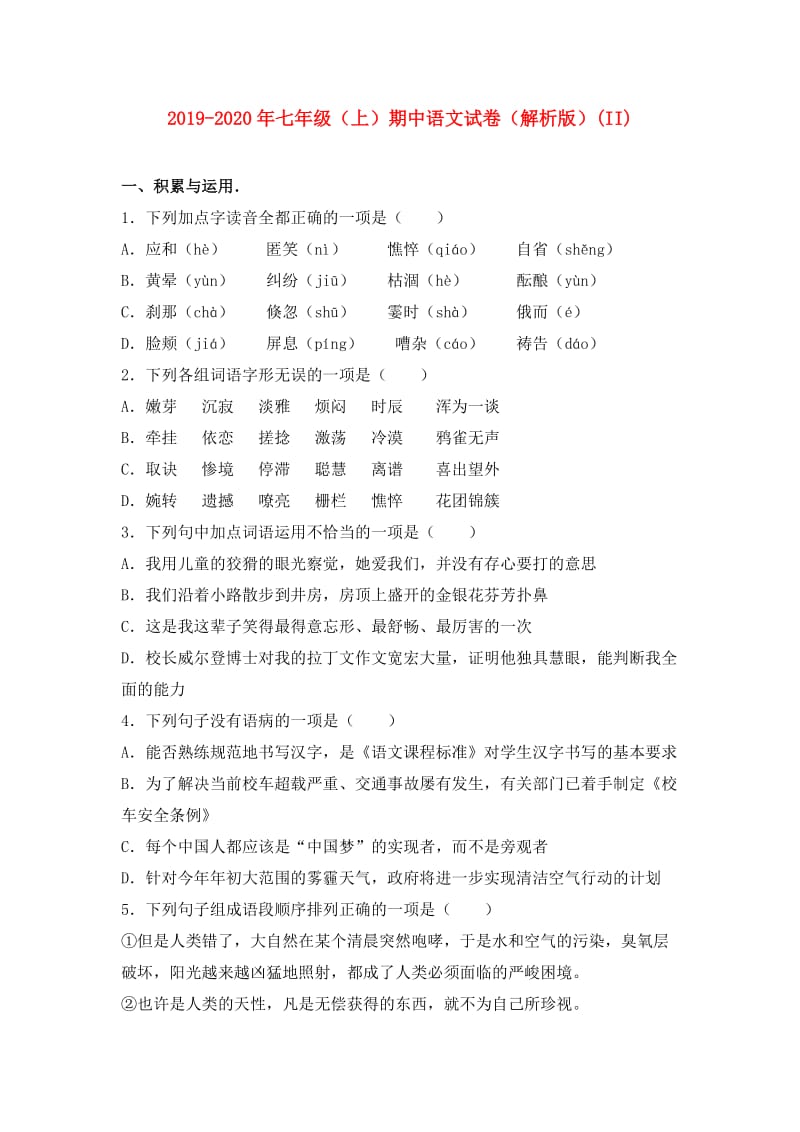 2019-2020年七年级（上）期中语文试卷（解析版）(II).doc_第1页