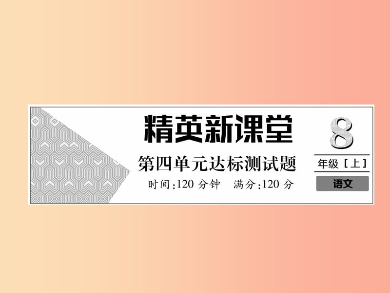 2019年八年级语文上册 第4单元达标测试课件 新人教版.ppt_第1页