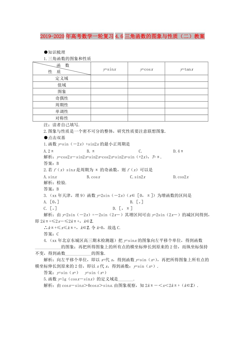 2019-2020年高考数学一轮复习4.6三角函数的图象与性质（二）教案.doc_第1页