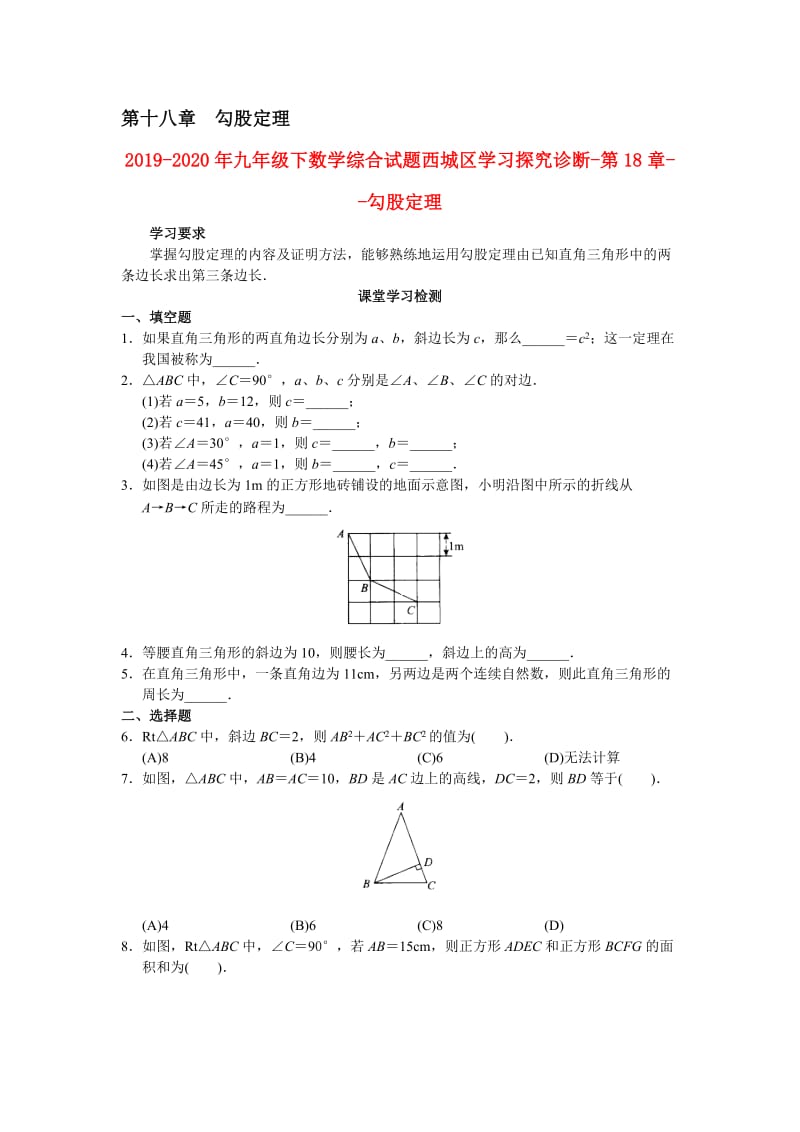 2019-2020年九年级下数学综合试题西城区学习探究诊断-第18章--勾股定理.doc_第1页