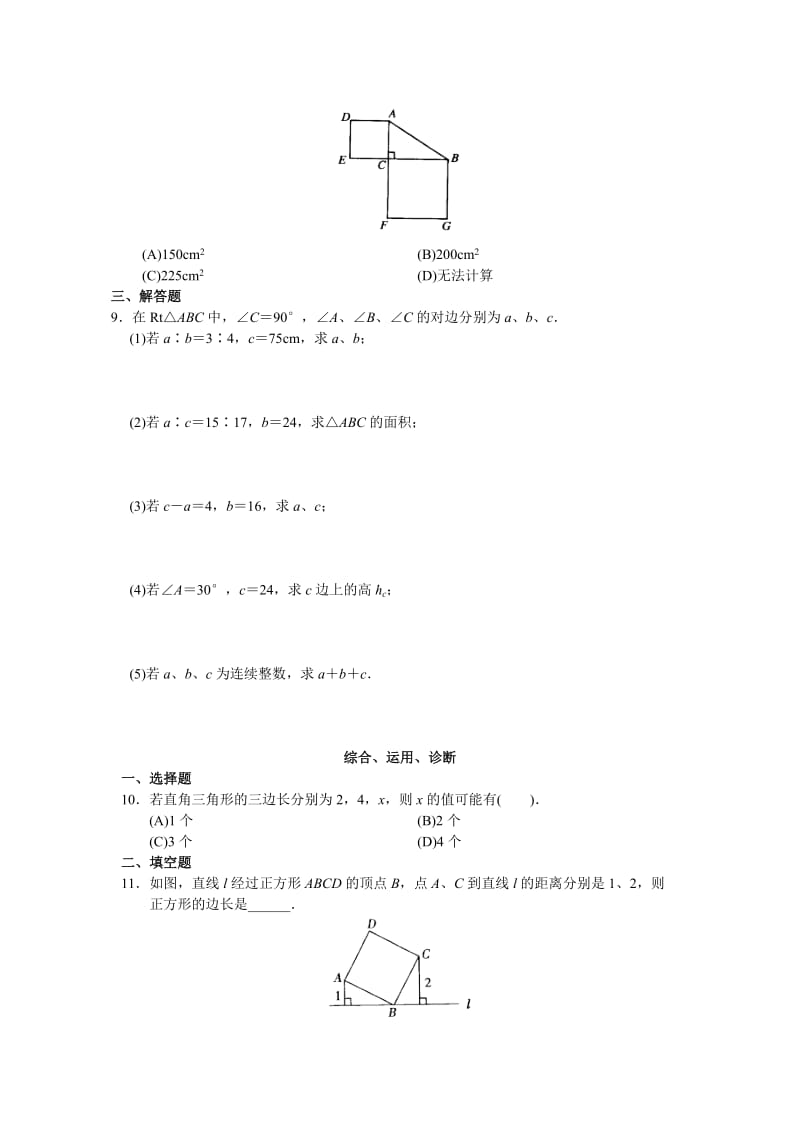 2019-2020年九年级下数学综合试题西城区学习探究诊断-第18章--勾股定理.doc_第2页