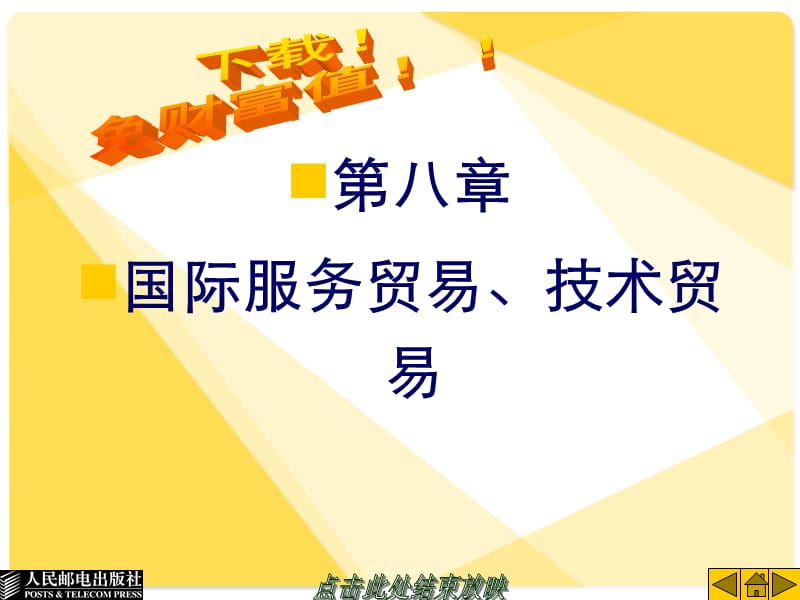 国际贸易课件：第8章国际服务贸易、技术贸易.ppt_第1页