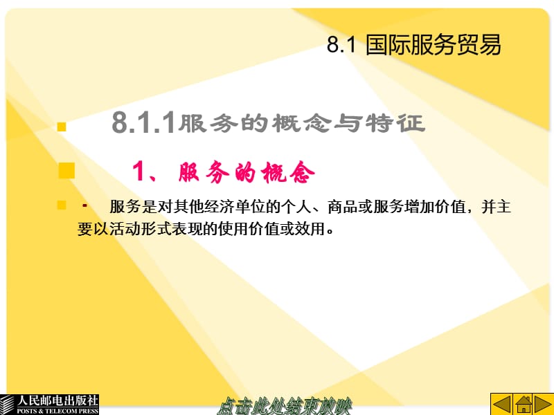 国际贸易课件：第8章国际服务贸易、技术贸易.ppt_第3页