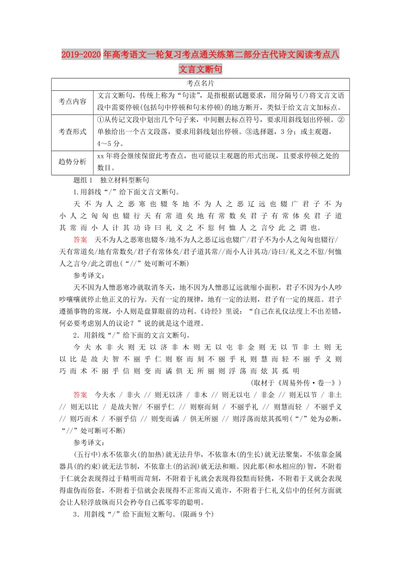 2019-2020年高考语文一轮复习考点通关练第二部分古代诗文阅读考点八文言文断句.doc_第1页