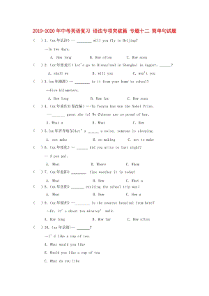 2019-2020年中考英語(yǔ)復(fù)習(xí) 語(yǔ)法專項(xiàng)突破篇 專題十二 簡(jiǎn)單句試題.doc