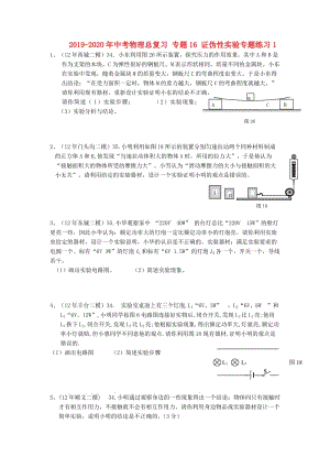 2019-2020年中考物理總復(fù)習(xí) 專題16 證偽性實(shí)驗(yàn)專題練習(xí)1.doc