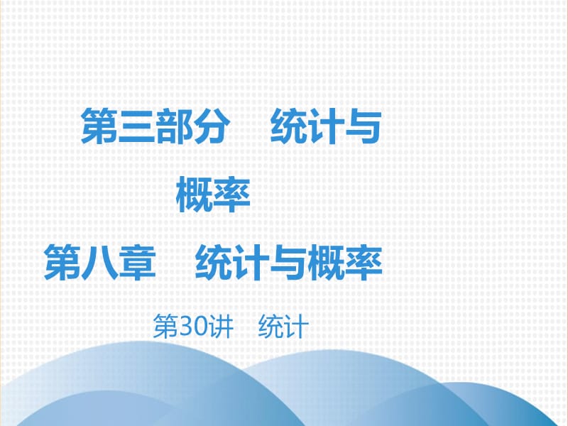 广东省2019年中考数学突破复习 第八章 统计与概率 第30讲 统计课件.ppt_第1页