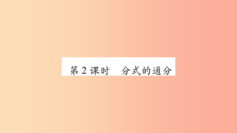 八年级数学上册 第1章 分式 1.4 分式的加法和减法 第2课时 分式的通分习题课件 （新版）湘教版.ppt_第1页