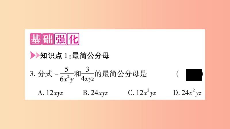 八年级数学上册 第1章 分式 1.4 分式的加法和减法 第2课时 分式的通分习题课件 （新版）湘教版.ppt_第3页