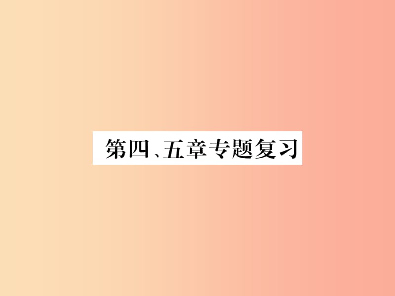 2019年七年级地理上册 第四、五章复习课件 新人教版.ppt_第1页