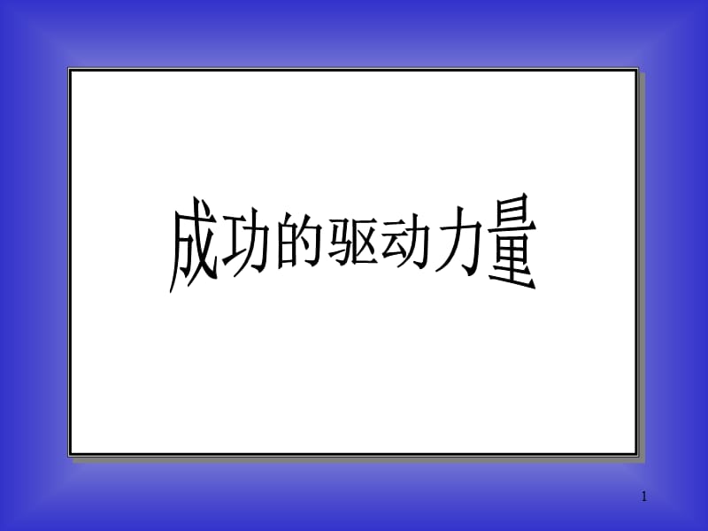 修身养性、自我提升：成功的驱动力量.ppt_第1页