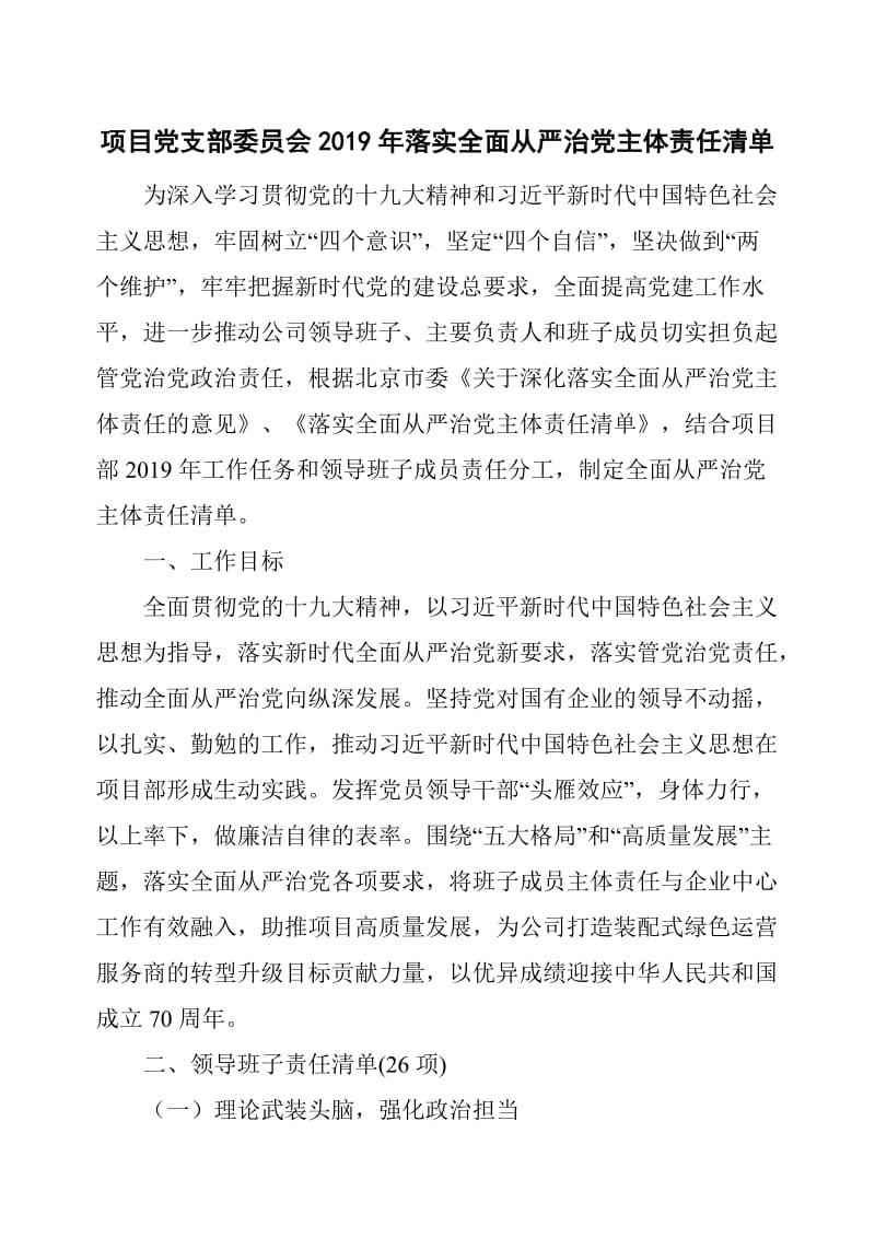 项目党支部委员会2019年落实全面从严治党主体责任清单_第1页