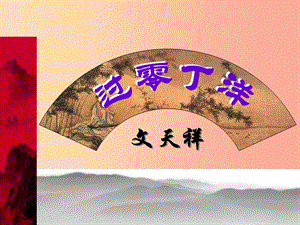 2019秋九年級(jí)語(yǔ)文上冊(cè) 第三單元 詩(shī)詞朗誦《過(guò)零丁洋》課件3 鄂教版.ppt