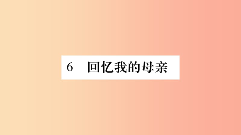 2019年八年级语文上册 第2单元 6 回忆我的母亲习题课件 新人教版.ppt_第1页