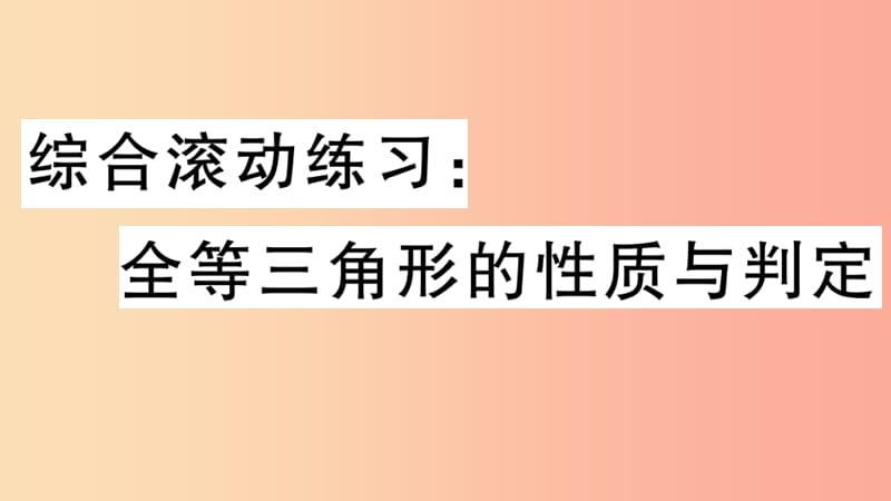 八年级数学上册 综合滚动练习 全等三角形的性质与判定习题讲评课件 新人教版.ppt_第1页