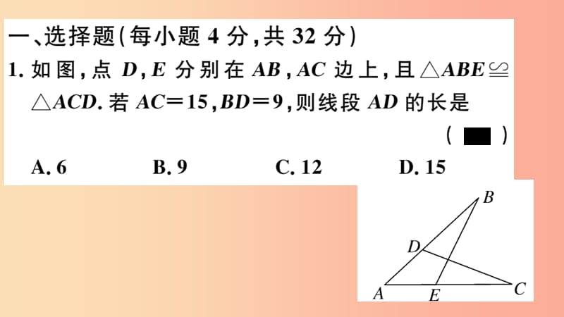 八年级数学上册 综合滚动练习 全等三角形的性质与判定习题讲评课件 新人教版.ppt_第2页